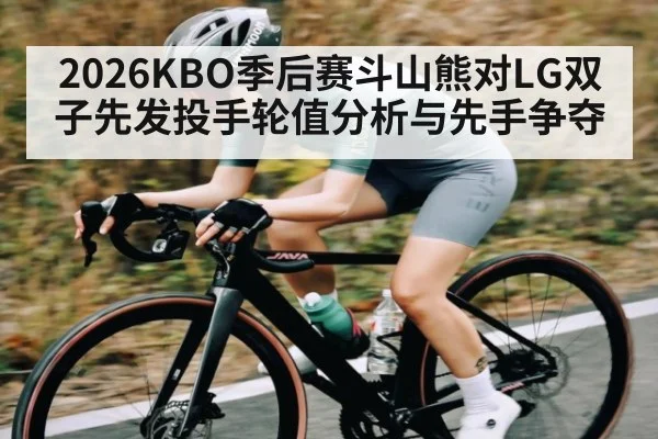 2026KBO季后赛斗山熊对LG双子先发投手轮值分析与先手争夺