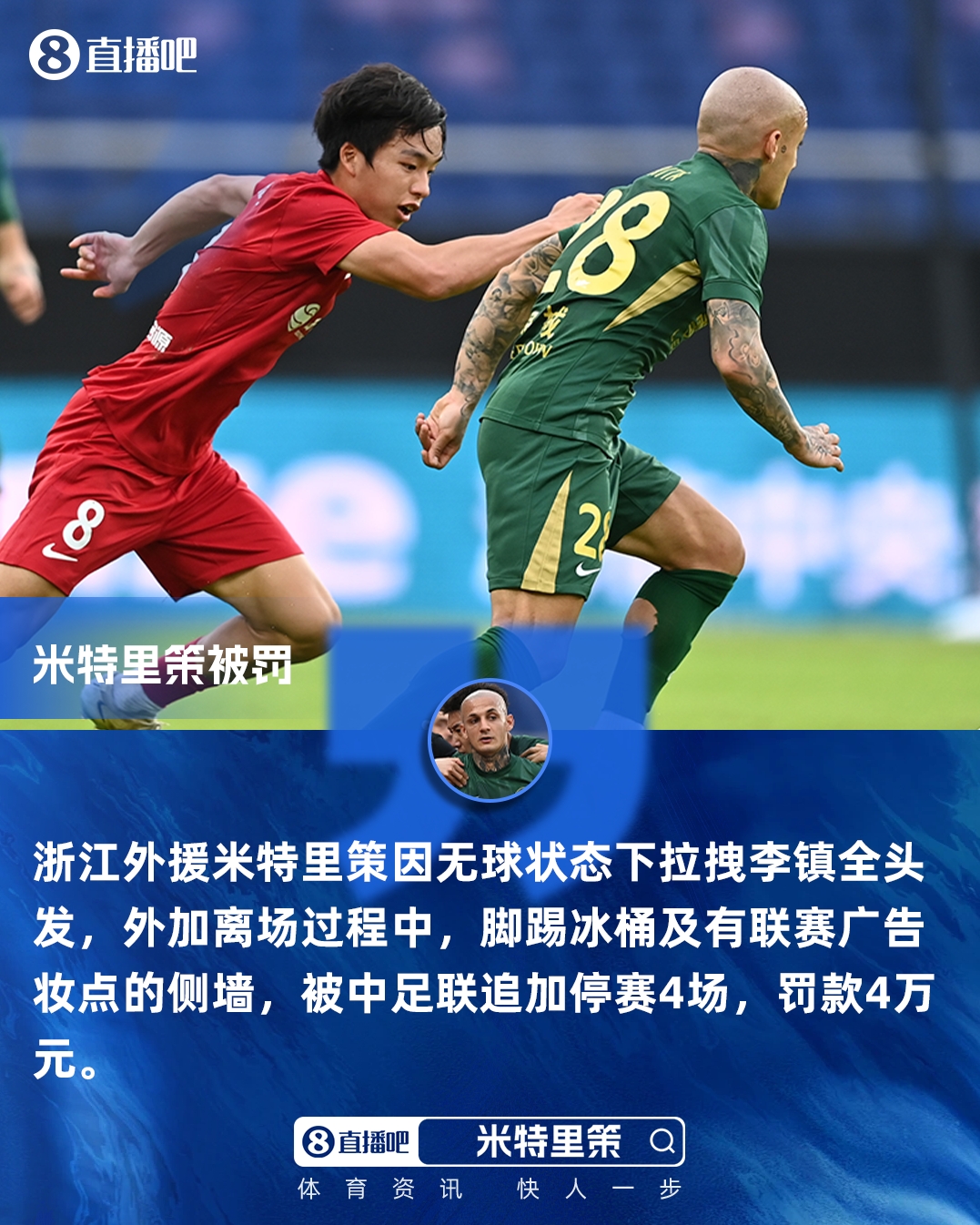 重罚！官方：米特里策实施暴力行为+脚踢冰桶 追加停赛4场罚款4万